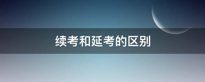 续考和延考的区别