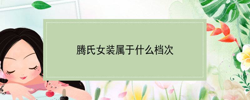 腾氏女装属于什么档次