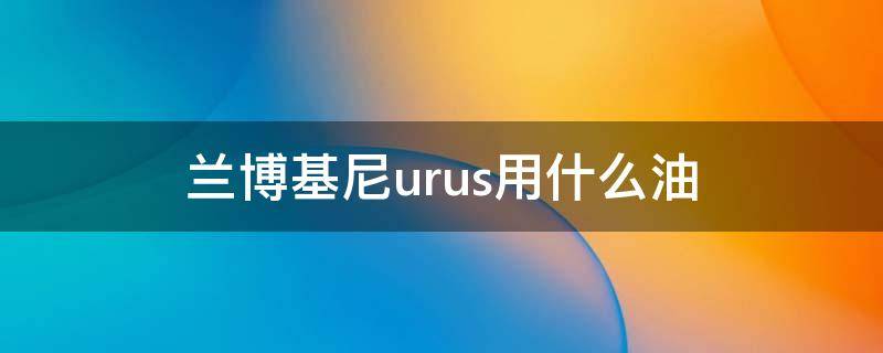 兰博基尼urus用什么油