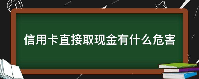 信用卡直接取现金有什么危害