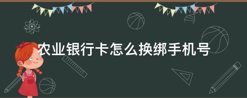 农业银行卡怎么换绑手机号