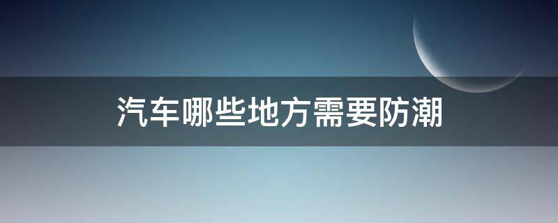 汽车哪些地方需要防潮