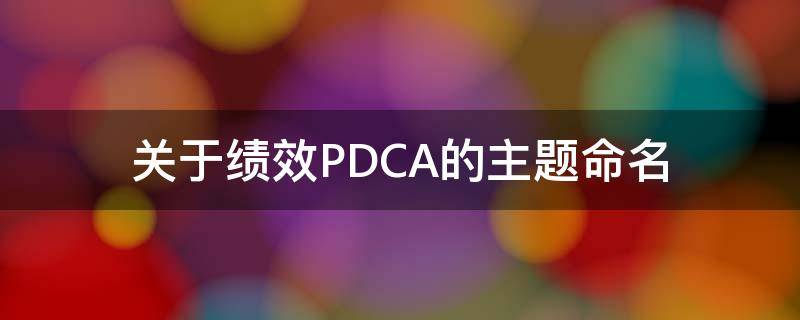 关于绩效PDCA的主题命名