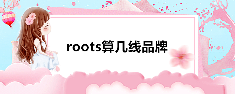 roots算几线品牌