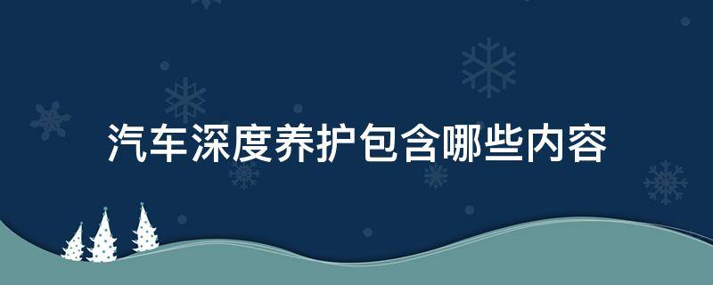 汽车深度养护包含哪些内容