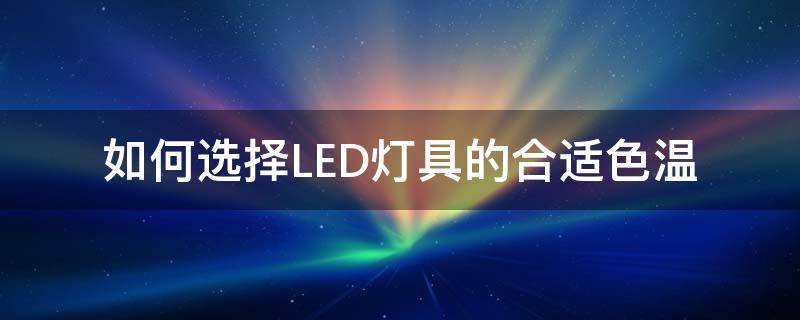 如何选择LED灯具的合适色温