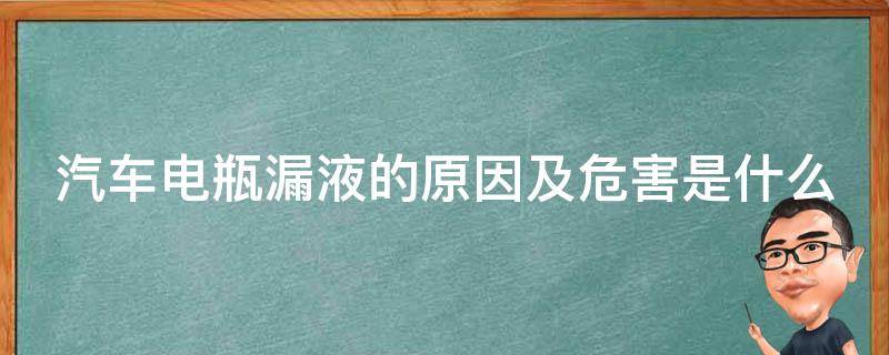 汽车电瓶漏液的原因及危害是什么