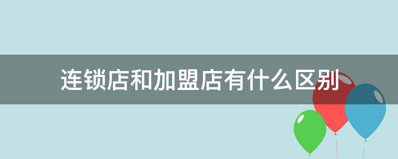 连锁店和加盟店有什么区别