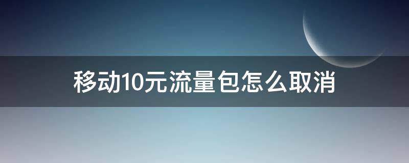 移动10元流量包怎么取消