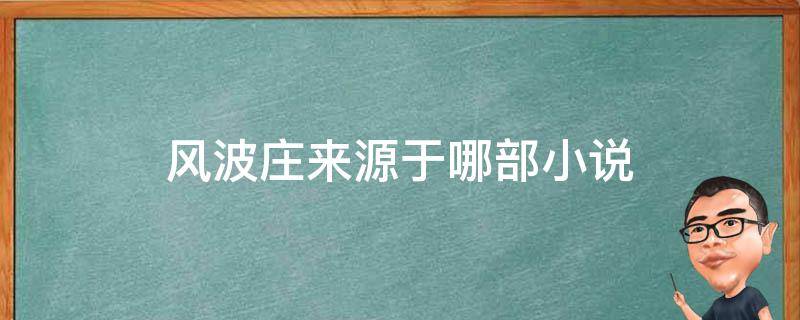 风波庄来源于哪部小说