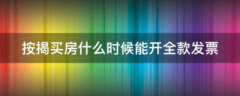 按揭买房什么时候能开全款发票