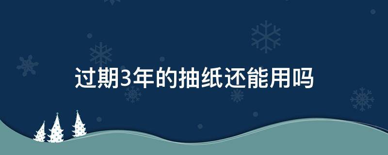 过期3年的抽纸还能用吗