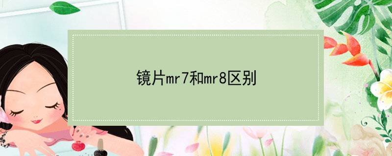 镜片mr7和mr8区别