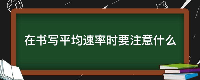 在书写平均速率时要注意什么