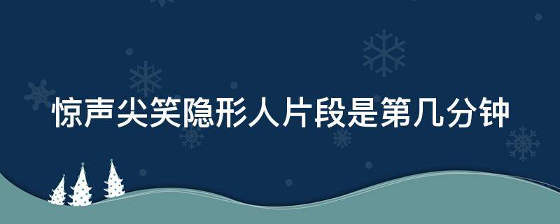 惊声尖笑隐形人片段是第几分钟