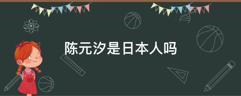 陈元汐是日本人吗