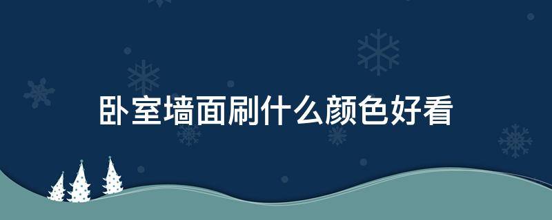 卧室墙面刷什么颜色好看