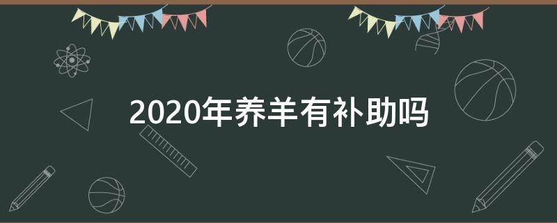 2020年养羊有补助吗