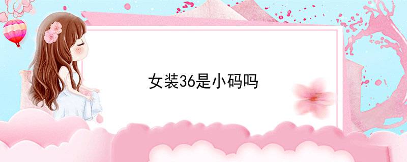 女装36是小码吗