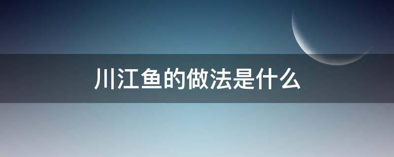 川江鱼的做法是什么