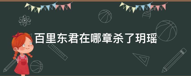 百里东君在哪章杀了玥瑶