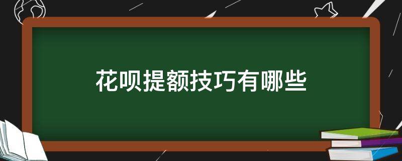 花呗提额技巧有哪些