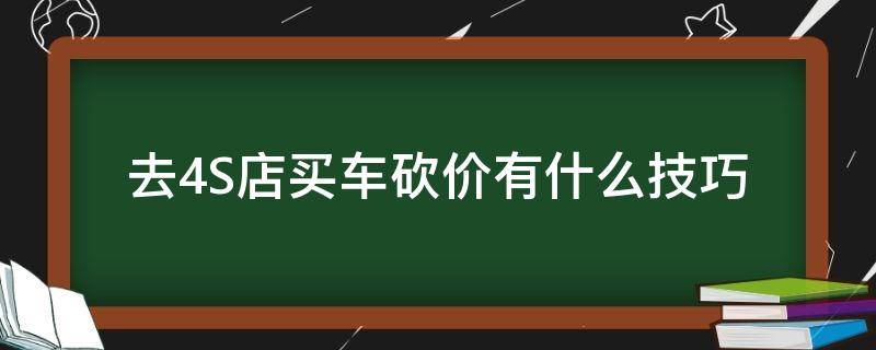 去4S店买车砍价有什么技巧