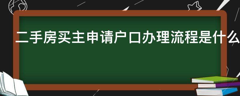 二手房买主申请户口办理流程是什么