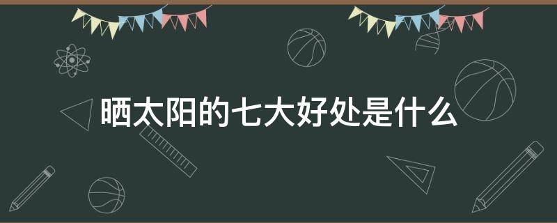 晒太阳的七大好处是什么