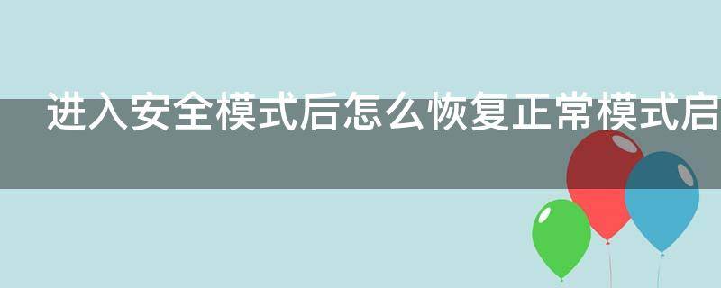 进入安全模式后怎么恢复正常模式启动电脑