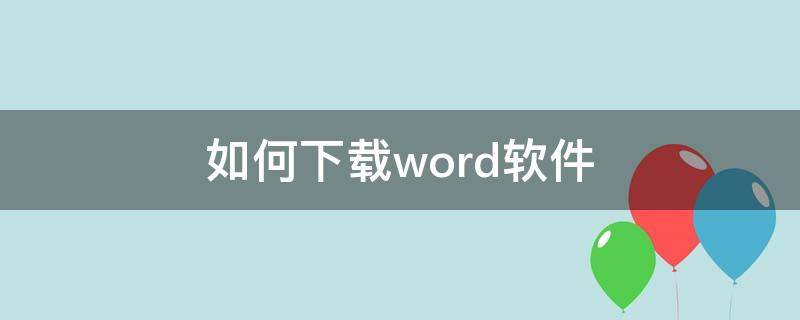 如何下载word软件