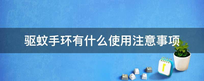 驱蚊手环有什么使用注意事项