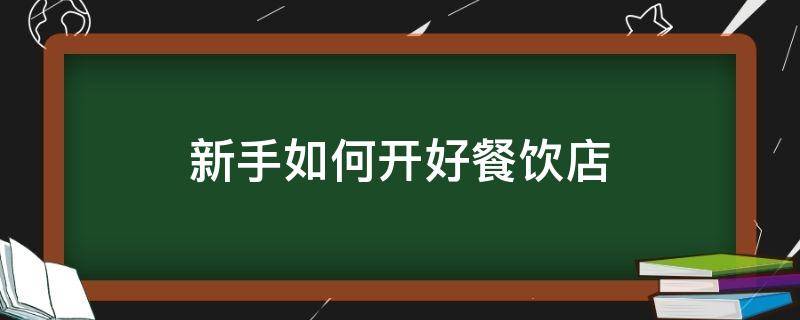 新手如何开好餐饮店