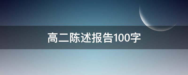 高二陈述报告100字