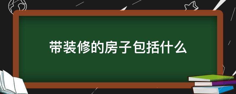 带装修的房子包括什么