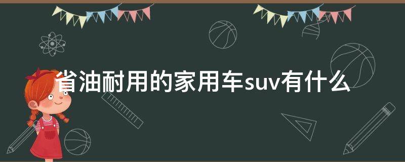 省油耐用的家用车suv有什么