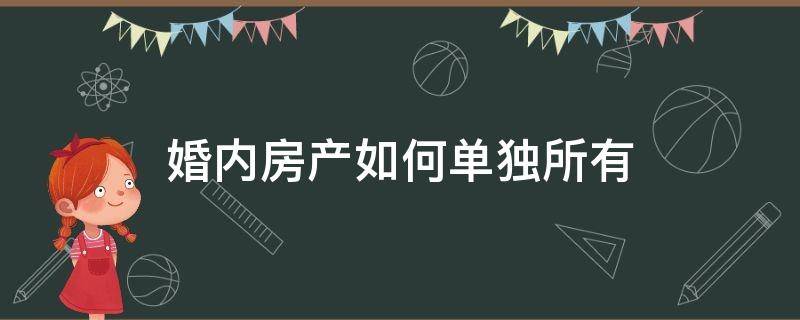 婚内房产如何单独所有