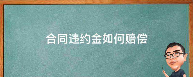 合同违约金如何赔偿