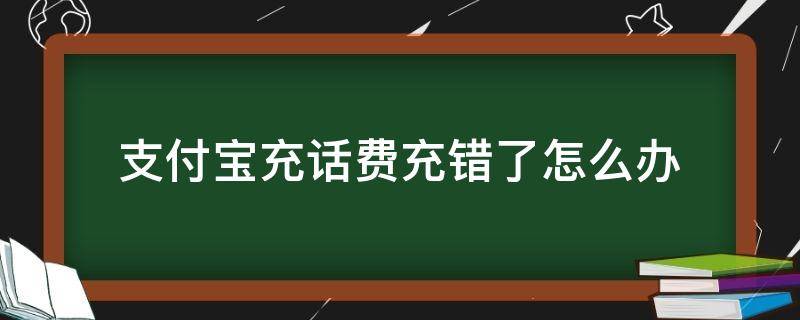 支付宝充话费充错了怎么办