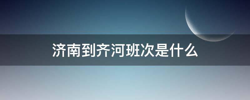 济南到齐河班次是什么