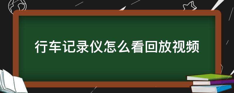 行车记录仪怎么看回放视频