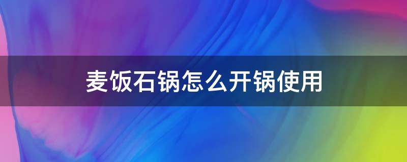 麦饭石锅怎么开锅使用