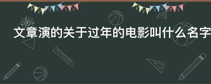 文章演的关于过年的电影叫什么名字