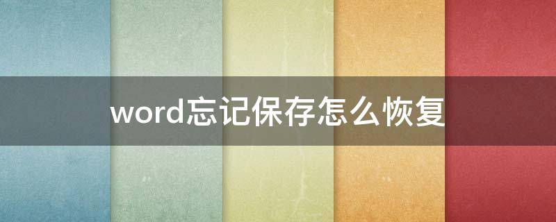 word忘记保存怎么恢复