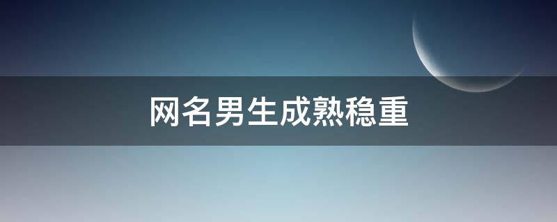 网名男生成熟稳重