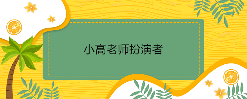 小高老师扮演者