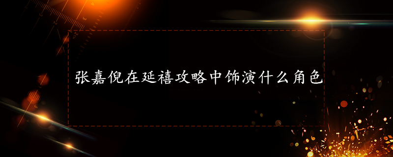 张嘉倪在延禧攻略中饰演什么角色