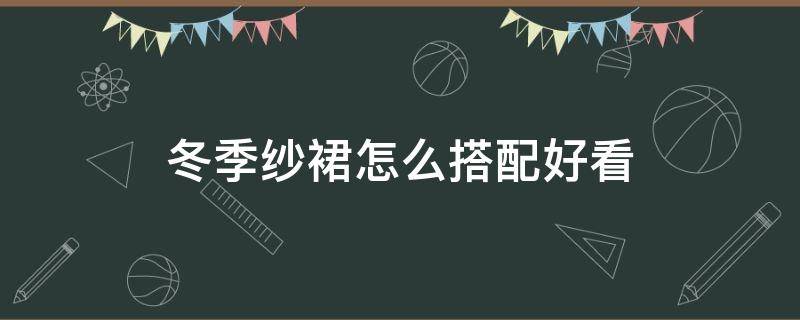 冬季纱裙怎么搭配好看