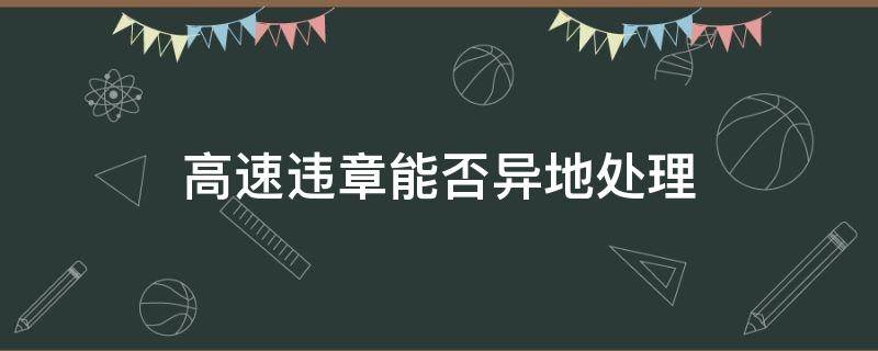 高速违章能否异地处理