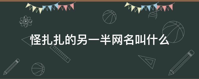 怪扎扎的另一半网名叫什么